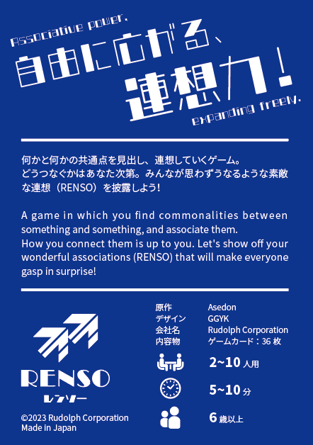RENSO パッケージ裏面。キャッチコピーとゲーム説明、スペック表記